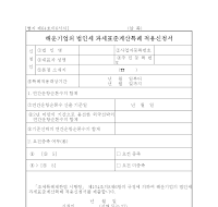 해운기업의법인세과세표준계산특례적용신청서(개정20050311) 해운기업의법인세과세표준계산특례적용신청서(개정20050311)